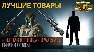 Warface черная пятница максимальные скидки. список