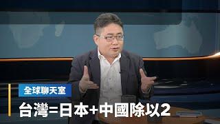 矢板明夫談你不知道的日本　服務龜毛極致　還會讀空氣　台日文化差異大剖析｜全球聊天室 #鏡新聞