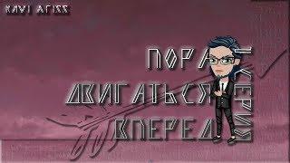 Аватария. Сериал "Пора двигаться вперед" - 1 серия (С ОЗВУЧКОЙ)