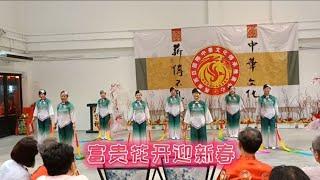 富贵花开迎新年 Fu Gui Hua Kai Ying Xin Nian Line Dance (Choreo By Mayee Lee) 8/1/2023