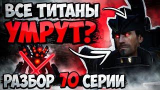 ВСЕ ТИТАНЫ УМРУТ?! РАЗБОР 70 СЕРИИ ЧАСТЬ 1 СКИБИДИ ТУАЛЕТ! АНАЛИЗ СЕРИИ, ВСЕ СЕКРЕТЫ И ПАСХАЛКИ