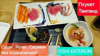 Безлимитный буфет японской кухни.Oishi Eaterium в Central Phyket.Пхукет.Таиланд.Еда без ограничения!