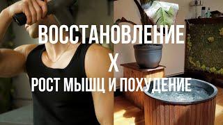 Восстановление. Главный Фактор Похудения и Роста Мышц. Как Ускорить и Что Мешает ?