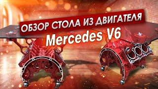 ОБЗОР стола из двигателя MERCEDES V6