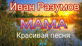 Иван Разумов - Мама(трогательный казачий романс)  До мурашек 