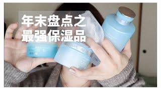 最好用的保湿产品-- 年末护肤品盘点