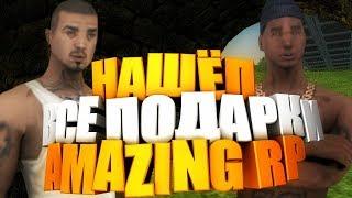 НАШЁЛ ВСЕ ПАСХАЛЬНЫЕ ПОДАРКИ - AMAZING RP (CRMP)