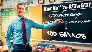 Как На***ть ОГЭ и ЕГЭ?