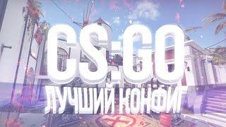 ЧИТЕРСКИЙ КОНФИГ CS:GO/ЛУЧШИЙ КОНФИГ ДЛЯ CS:GO