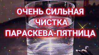 ОЧЕНЬ СИЛЬНАЯ #ЧИСТКА #ПАРАСКЕВА-ПЯТНИЦА ️(проводить только в пятницу)️ДЛЯ ВСЕХ ️#ИНГАХОСРОЕВА