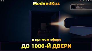 ТРЕНИНГ по DOORS ROBLOX   Тема: Как пройти THE ROOMS до А-1000. От А-60 до А-120 и пережить А-90️