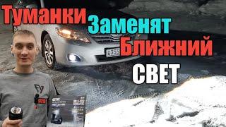 ЛАЗЕРНЫЕ ПТФ ЗАМЕНЯЕТ БЛИЖНИЙ СВЕТ / BEST LED FOG LAMPS / КАМРИ 40