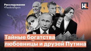 «Архив Пандоры»: тайные богатства любовницы и друзей Путина