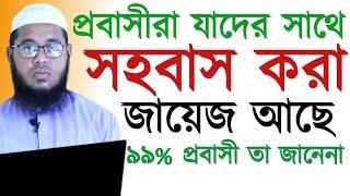 প্র*বাসীরা যাদের সাথে স*হবাস করা জায়েজ আছে||৯৯% বিদেশী তা জানেনা||Mufti Monir Hossain