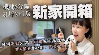 新家開箱｜21坪2+1房，50萬裝潢"無印風森林宅"，DIY統包容易嗎？買寶Ｘ預售屋，真的這麼雷？入住後的真心話分享！