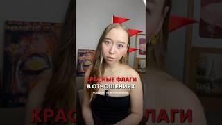 Красные флаги в отношениях, которые ты игнорируешь и теряешь себя