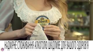 Украинская реклама пива Зиберт 2017