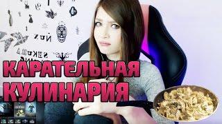 ШКУРАКУХНЯ   КАРАТЕЛЬНАЯ КУЛИНАРИЯ