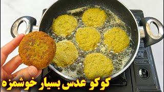 غذای گیاهی ایرانی خوشمزه | کوکو عدس و سیب زمینی | آموزش آشپزی ایرانی