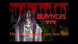 Survivors Viy. Мы выживали, как могли!