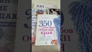 обзор книг по вязанию Ники Эпштейн#вязание#рукоделие#вязаниеспицами