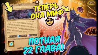 AFK ARENA - ЛУКРЕЦИЯ ТОП #1-9 | ВОПРЕКИ ВСЕМУ ПРОХОЖУ 22 ГЛАВУ !