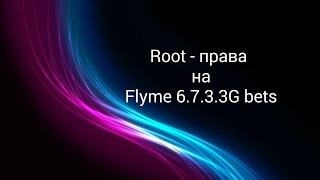 Root - права на Flyme 6.7.3.3G beta