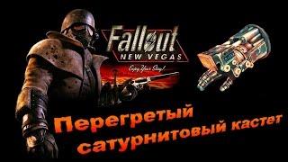 Fallout NV:Old World Blues - "Перегретый сатурнитовый кастет"