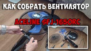 Лёгкая и быстрая сборка напольного вентилятора Aceline SFJ-1650RC