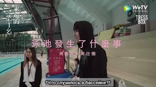 Rus sub We best Love № 1 for you Behind the scene Shi De Shu Yi рус саб