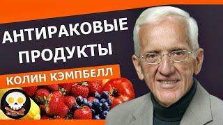 НАУКА. ЖИВОТНЫЕ ПРОДУКТЫ ПИТАЮТ РАК! | TED | ДОКТОР КОЛИН КЭМПБЕЛЛ