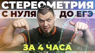 Стереометрия с нуля и до уровня ЕГЭ за 4 часа | Вся теория и задачи по №14 | Математика профиль