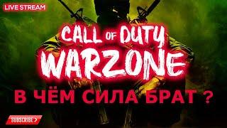  CoD WARZONE | СТРИМ ВАРЗОН | MODERN WARFARE WARZONE BATTLE ROYALE LiVE