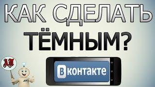 Как включить тёмную тему в ВК (ВКонтакте) на телефоне?