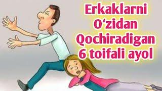 Erkaklarni oʻzidan qochiradigan 6 toifali ayollar/Эркакларни узидан кочирадиган 6 тоифали аел