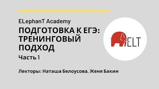 Подготовка учеников к ЕГЭ по английскому языку: тренинговый подход. Часть 1