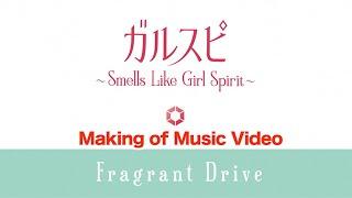 Fragrant Drive(フラグラントドライブ)「ガルスピ ～Smells Like Girl Spirit～」Making of Music Video