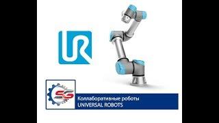 Universal Robots - легкая автоматизация производств!