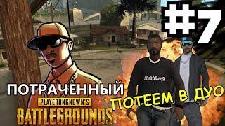 ПОТРАЧЕННЫЙ PUBG в SAMP #7 - ПОТЕЕМ В ДУО | LAST ALIVE