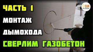 Сборка дымохода КПД часть 1 - выводим трубу через газобетон