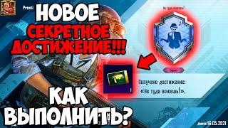 НОВАЯ СЕКРЕТНАЯ АЧИВКА В ПУБГ МОБАЙЛ! СКРЫТЫЕ ДОСТИЖЕНИЯ В PUBG MOBILE АЧИВКА НЕ ТУДА ВОЮЕШЬ