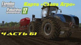 Farming Simulator 2017. Свапа Агро. Часть 61. Как я пытался схалтурить.