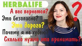 Мифы и Правда о Гербалайф. Гербалайф Похудение. Почему не худею? Как принимать? Вся правда Herbalife