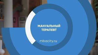 Курс обучения "Мануальный терапевт"