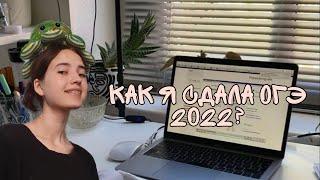 VLOG//КАК Я СДАЛА ОГЭ ПО ГЕОГРАФИИ 2022?//КАК ПРОХОДИТ ЭКЗАМЕН?//ПРИШЛИ РЕЗУЛЬТАТЫ ОГЭ ПО РУССКОМУ?