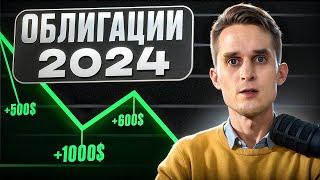 Облигации 2024: как не упустить шанс на богатство?