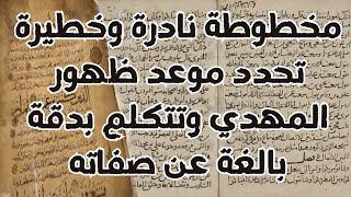 مخطوطة نادرة وخطيرة تحدد موعد ظهور المهدي المنتظر وتتكلم بدقة بالغة عن صفاته .. المهدي المنتظر 2024