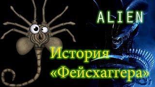 Этого не показали в фильме "Чужой" / Alien - Лицехват - aka Фейсхаггер, рассказывает свою историю