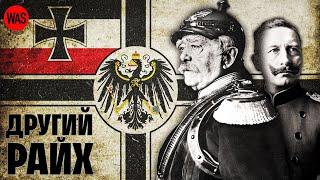 ДРУГИЙ РАЙХ. Імперія, яка зазнала краху через одну людину. Приквел до нацистської Німеччини | WAS