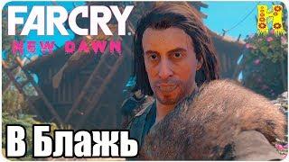 Far Cry New Dawn Прохождение №29 В Блажь